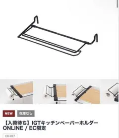 未開封 スノーピーク IGTキッチンペーパーホルダーオンライン限定