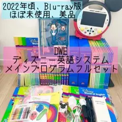 2026年最新】dwe フルセットの人気アイテム - メルカリ