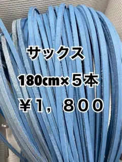 グラブレース　サックス　180cm×５本