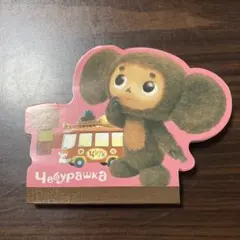 チェブラーシカ ダイカットメモ帳　使いかけ