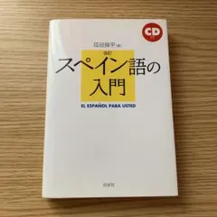 スペイン語の入門　CD付き