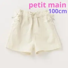 petit main　サイドレースアップショートパンツ　100cm　オフホワイト
