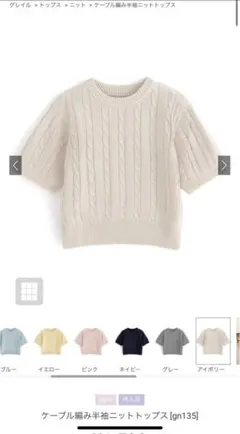 GRL ケーブル編み半袖ニットトップス アイボリー