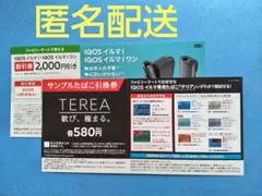 IQOSイルマi 2000円割引券、テリア サンプルたばこ引換券 ファミマ限定