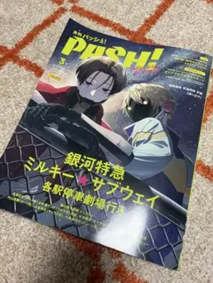 月刊PASH! 2026年3月号 銀河特急ミルキーサブウェイ
