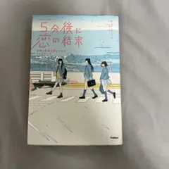 5分後に恋の結末 Gakken