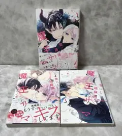 最終値下げ】世にも過保護な魔王サマ 全3巻セット 特典多数 全巻初版