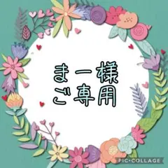 まー様 ご専用