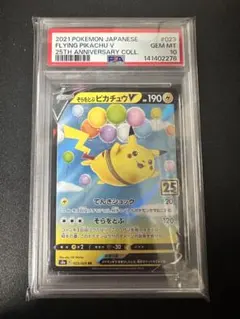 そらをとぶピカチュウV RR S8a 25th 023/028 PSA10 - メルカリ