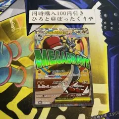 メガルカリオex MA MEGA ハイクラスパック MEGAドリームex キラ…のサムネイル