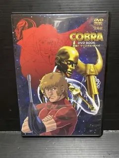 COBRA コブラ傑作選 SPECIAL DVD BOOK　アニメ　新品未開封 COBRA コブラ傑作選 SPECIAL DVD BOOK│宝島社の通販 宝島チャンネル