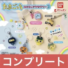 たまごっち めじるしアクセサリー３　コンプリート　コンプ　セット