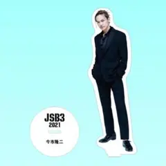 今市隆二 アクリルスタンド