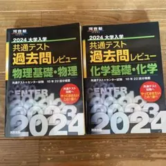 値下げ　2024大学入学共通テスト過去問レビュー 物理　化学2冊