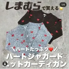 ハート　ニットカーディガン　グレー　L