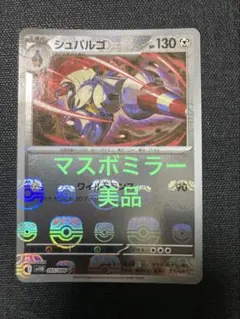 シュバルゴ マスボミラー 065/086のサムネイル