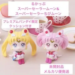 るかっぷ　スーパーセーラームーン　スーパーセーラーちびムーン　新品
