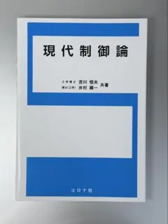 現代制御論 吉川恒夫 井村順一 コロナ社