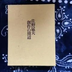 2026年最新】佐野猛夫の人気アイテム - メルカリ