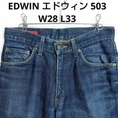 EDWIN　エドウィン　503　デニム　ストレートパンツ　W28　L33