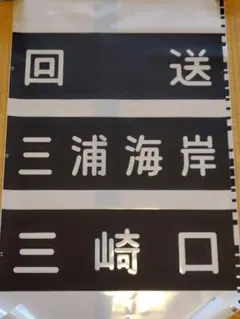京急線 方向幕カット3コマ