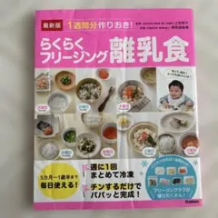 最新版 1週間分作りおき!らくらくフリージング離乳食