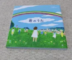 【嵐・絵本・君のうた】 ASIL 生駒さちこ　新品未使用のサムネイル