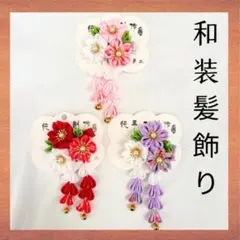 和装 髪飾り 赤 七五三 つまみ細工 女の子 ヘアピン かんざし 着物 ひな祭り