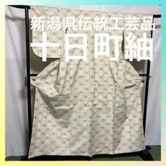 【逸品】●新潟県伝統工芸品●【十日町紬】●手引真綿●草木染●紬●着物