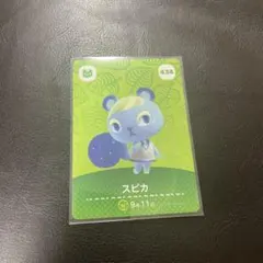 あつ森 amiiboカード スピカ 434