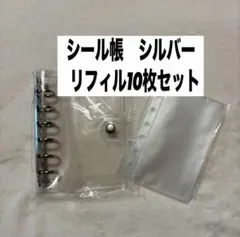 【大人気】シール帳セットA7クリア シルバー リフィル10枚付 b41