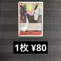 ワンピースカード　OP10-011 トニートニー・チョッパー　R