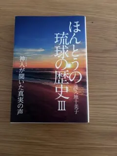 ほんとうの琉球の歴史 : 3冊セット/神人が聞いた真実の声/渡久地十美子 琉球書籍】ほんとうの琉球の歴史III～神人が聞いた真実の声～ 著者