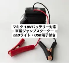 ジャンプスターター マキタ 18V ブースターケーブル USB ライトのサムネイル