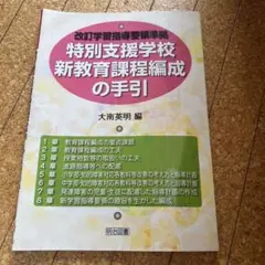 特別支援学校新教育課程編成の手引