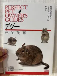 デグー完全飼育 PERFECT PET OWNER'S GUIDES