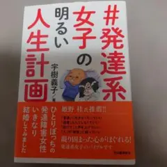 #発達系女子の明るい人生計画