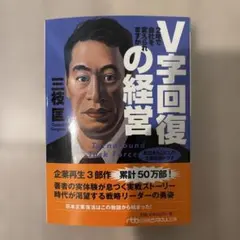 V字回復の経営 2年で会社を変えられますか
