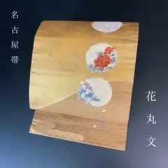 H-402名古屋帯 名古屋仕立て 正絹 九寸 雪輪文様 金 銀 泊 - メルカリ