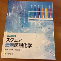 スクエア最新図説化学