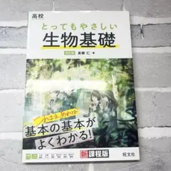 とってもやさしい 生物基礎