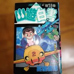 【初版】幽遊白書 第18巻