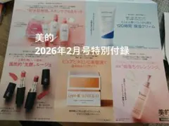 未使用　美的 2026年2月号 付録 トライアルセットのサムネイル