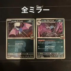 ポケモンカード　ロケット団のズバット　ロケット団のゴルバット　ミラー