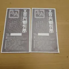 八角　1,000円割引券（500円×2枚）　 八熊通店　焼肉