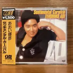 中古CD■あおい輝彦/センチメンタル・カーニバル 送料込 CD選書 Q盤