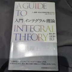 A GUIDE TO 入門 インテグラル理論