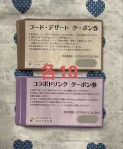 オトガ クーポン フード・デザート ドリンク 各10枚 2026年2月28日