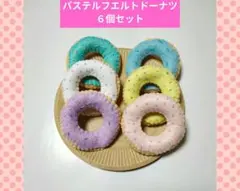 ハンドメイド　フエルト　ドーナツ屋さん