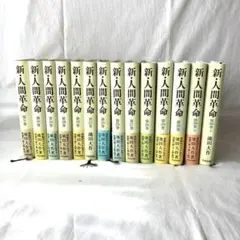 新・人間革命 池田大作 31冊セット 1,2,7,23,24 無し - メルカリ